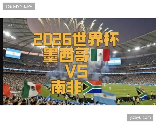 2026世界杯开幕战历史比分记录查询