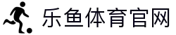 乐鱼体育直播平台 - 官方赛事服务入口